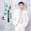 望海高歌 - 你是我今生全部的爱 - Single